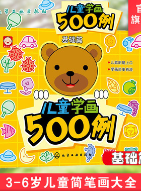 儿童学画500例 基础篇 3-6岁儿童绘画启蒙书 幼儿园学画画涂鸦涂色书 儿童简笔绘画零基础入门填色书 宝宝绘画美术临摹教程书籍