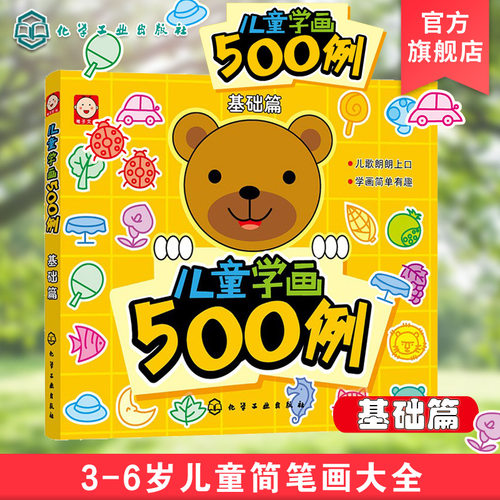 儿童学画500例 基础篇 3-6岁儿童绘画启蒙书 幼儿园学画画涂鸦涂色书 儿童简笔绘画零基础入门填色书 宝宝绘画美术临摹教程书籍