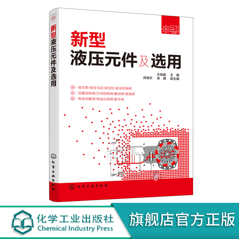 新型液压元件及选用 王晓晶 液压传动技术书籍 常用新型液压元件液压泵液压马达液压缸液压控制阀电液伺服阀工作原理参数应用选用