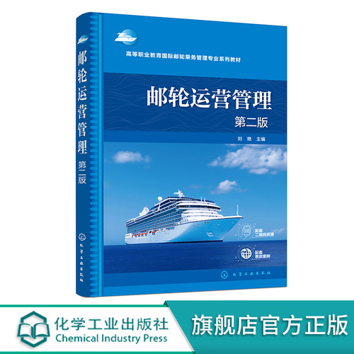 邮轮运营管理 刘艳 第二版 邮轮旅游产品与服务 邮轮航行保障与管理 邮轮产业布局与趋势 高职国际邮轮乘务管理专业系列教材之一