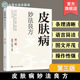 第三版 中医食疗实用指南皮肤病疾病治疗对症治疗 赵熠宸 按摩保健疗法 皮肤病诊疗医师参考一本通书 中药内服外治 皮肤病妙法良方