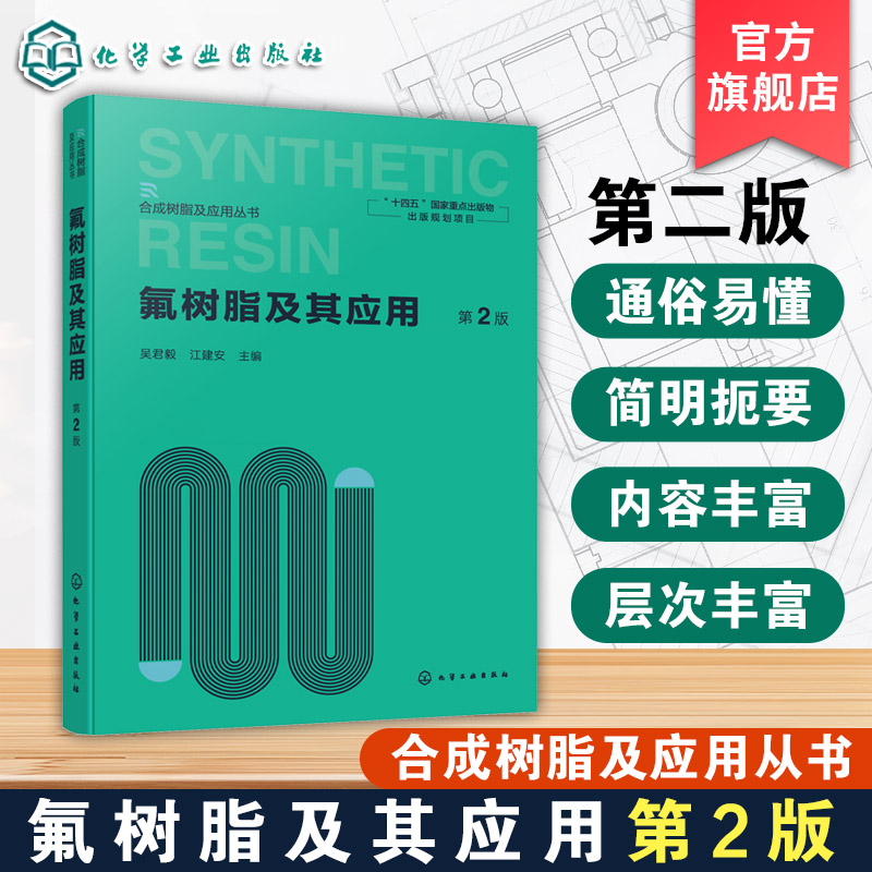 氟树脂及其应用 第2版 合成树脂及应用丛书 氟聚合物生产指南 可熔与非可熔融加工氟树脂 功能性氟树脂制备流程与实际应用参考书籍