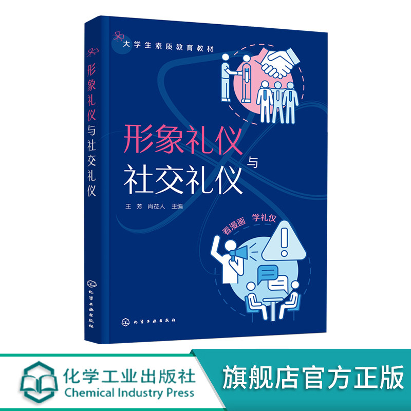 形象礼仪与社交礼仪 礼仪知识 仪容仪态 服饰礼仪 日常礼仪 社交基础礼仪 不同场合所使用社交场合礼仪 大学生人文素质教育教材