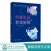 服饰礼仪 仪容仪态 日常礼仪 社交基础礼仪 大学生人文素质教育教材 形象礼仪与社交礼仪 不同场合所使用社交场合礼仪 礼仪知识