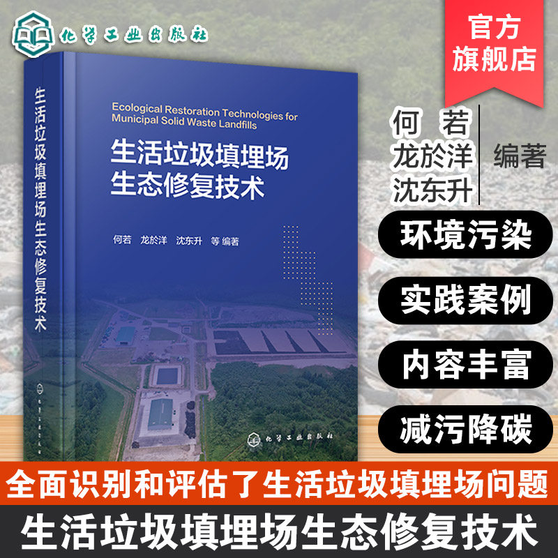 垃圾填埋场生态修复技术和工程书