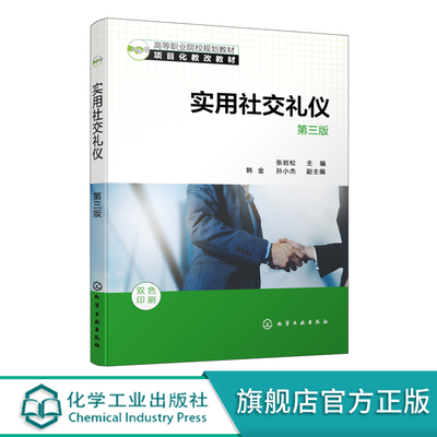 实用社交礼仪 张岩松第三版 个人形象礼仪 日常交往礼仪 职场活动礼仪 接访礼仪 通信礼仪 礼仪课程 提高礼仪素养社交能力应用书籍