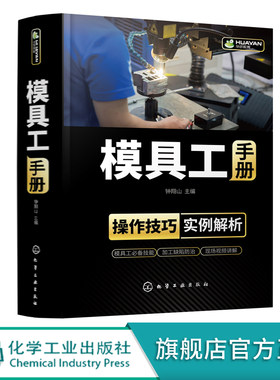 模具工手册 内容全面 实例详细 模具工实际需求 详解模具工操作技能 模具加工 模具制造 机械加工 机械制造 缺陷防治应用技术书籍