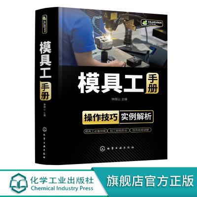 模具工手册 内容全面 实例详细 模具工实际需求 详解模具工操作技能 模具加工 模具制造 机械加工 机械制造 缺陷防治应用技术书籍