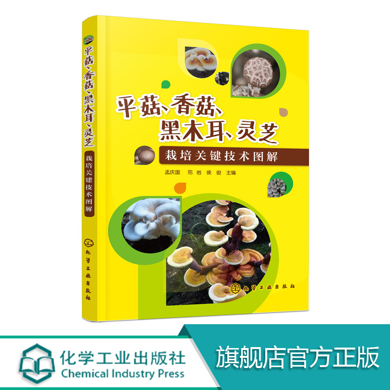 3平菇 香菇 黑木耳 灵芝栽培关键技术图解 本书充分吸收已有生产经验和科研成果 各个生产流程配有丰富的图片内容详实 通俗易懂