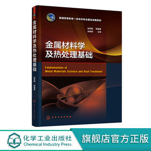 金属材料学及热处理基础 金属热处理 热处理原理及工艺 金属材料及其合金化原理 钢的热处理工艺 高等院校机械类材料类专业教材