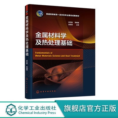 金属材料学及热处理基础金属热处理热处理原理及工艺金属材料及其合金化原理钢的热处理工艺高等院校机械类材料类专业教材HG