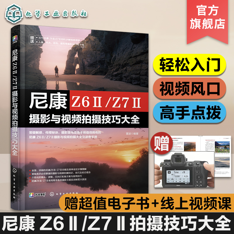 尼康 Z6ⅡZ7Ⅱ摄影与视频拍摄技巧大全赠视频+电子书新手入门微单相机操作教程尼康z62单反器材自学教材摄影短视频拍摄技巧书籍