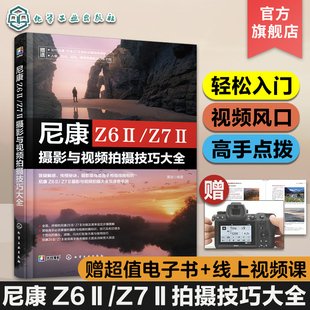 Z6ⅡZ7Ⅱ摄影与视频拍摄技巧大全 尼康 赠视频 电子书 新手入门微单相机操作教程尼康z62单反器材自学教材摄影短视频拍摄技巧书籍