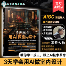 3天学会用AI做室内设计 ChatGPT Midjourney Stable Diffusion 策略整理及效果图生成 设计方案生成及优化 新手及资深设计师参考书