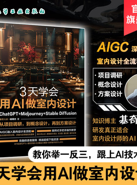 3天学会用AI做室内设计 ChatGPT Midjourney Stable Diffusion 策略整理及效果图生成 设计方案生成及优化 新手及资深设计师参考书