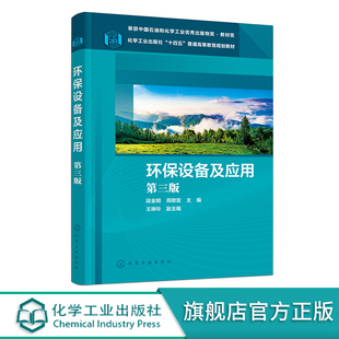 环保设备及应用 第三版 十四五普通高等教育规划教材 环保设备材料及选用 环境工程设计 环保设备自动化 高等院校环境工程专业教材