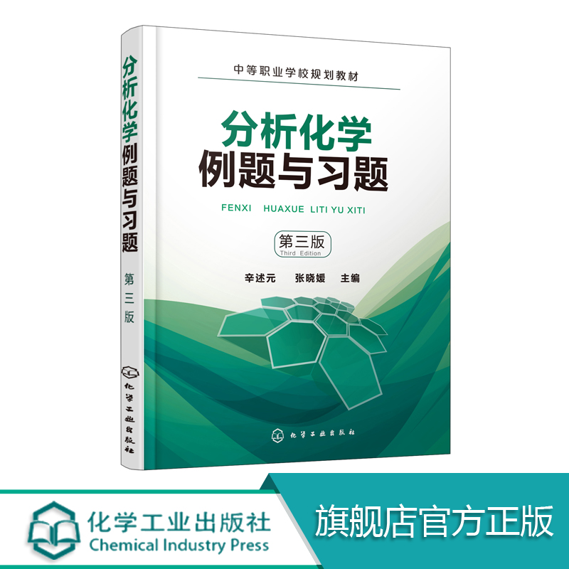 分析化学例题与习题辛述元第三版中等职业学校规划教材实验室管理与防护书仪器分析基础和综合练习题及参考答案图书籍