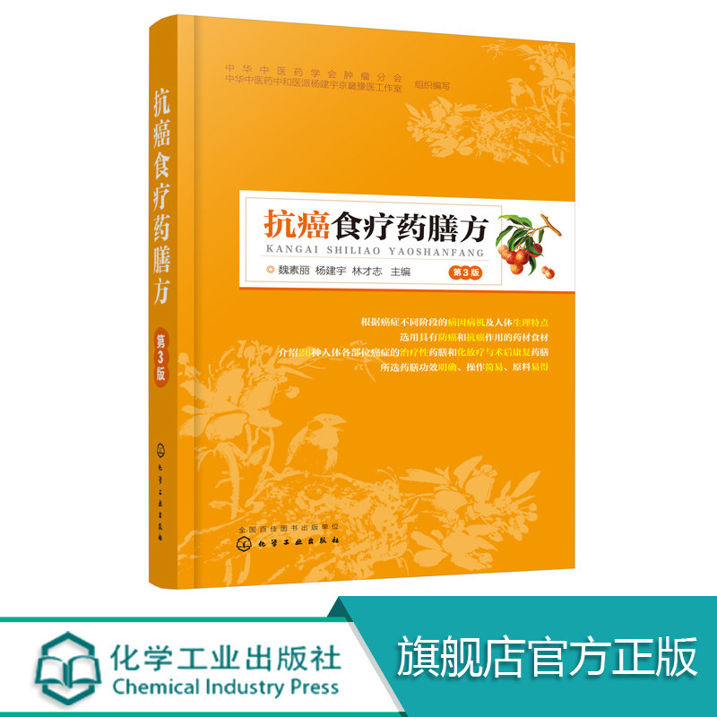 抗癌食疗药膳方 第3版 肿瘤药膳食疗的理论配膳原则及饮食禁忌 26种人体部位癌症治疗性药膳化疗放疗术后恢复药膳书