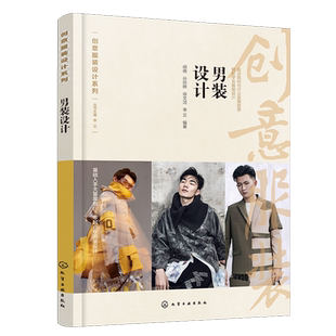男装设计 胡晓 现代男装产业发展 男装及其服饰品设计要素 男装裤装设计 男装设计案例分析 男装设计原则与方法 服装设计师参考