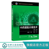 中药化学成分结构性质有效成分提取分离鉴定基本理论和实践技能 韩继红 中药类药学类相关专业教材书籍 第二版 中药提取分离技术