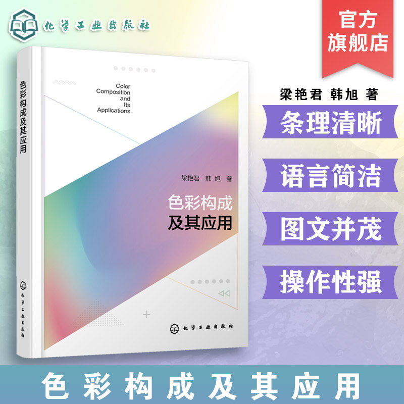 色彩构成及其应用 设计与艺术类专业基础课程 色彩构成概论 色彩构成的基本要素 色彩构成的表现形式 高等院校设计类专业参考书