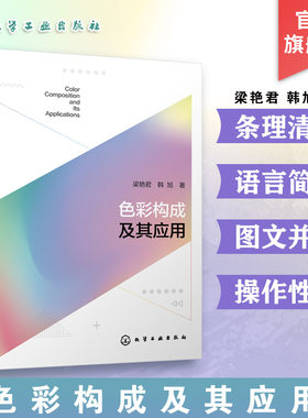 色彩构成及其应用 设计与艺术类专业基础课程 色彩构成概论 色彩构成的基本要素 色彩构成的表现形式 高等院校设计类专业参考书
