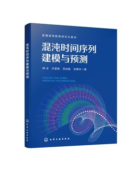 混沌时间序列建模与预测 普通等教育研究生教材 韩冰、许星晗、范剑、张尊华 化学工业出版社