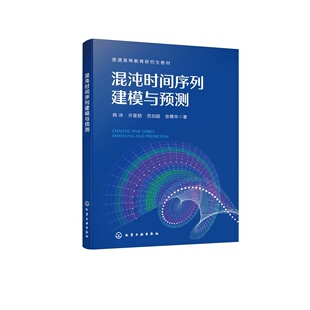 混沌时间序列建模与预测 普通高等教育研究生教材 韩冰、许星晗、范剑超、张尊华 化学工业出版社