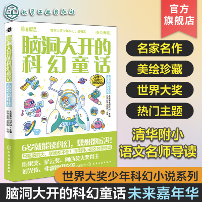 脑洞大开的科幻童话 未来嘉年华 美绘珍藏 世界科幻短篇小说精选 青少年科幻小说 清华附小语文名师导读 跨学科跨领域学习科学知识