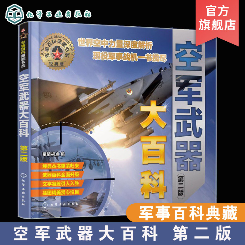 军事百科典藏书系 空军武器大百科 第二版 海军武器陆军武器单兵装备7-12-14岁中小学生青少年成人战争军事武器科普百科课外阅读书属于什么档次？