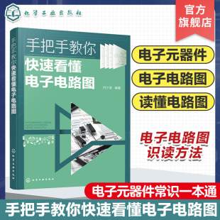 手把手教你快速看懂电子电路图 电子电路图识读方法 晶体三极管放大电路 集成运算放大器应用电路 无线电爱好者家电维修速成教材