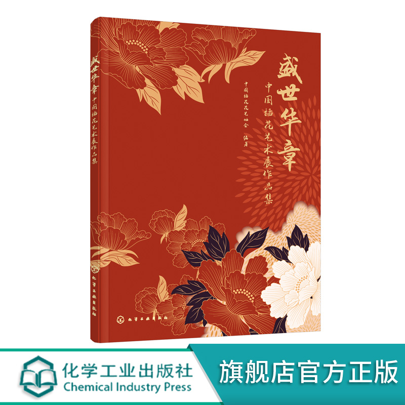 现货 盛世华章 中国插花艺术展作品集 中国插花花艺协会 中国传统插花中国现代插花作品集 插花花艺作品创作风格 花艺作品大全图书