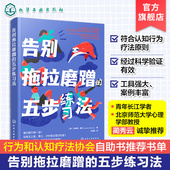 告别拖拉磨蹭 青少年儿童培养新信念提高专注力自助心理图书 幼儿园中小学生拖延焦虑纠正指南 五步练习法 儿童拖延心理学治疗书