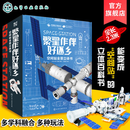 繁星作伴好还乡 空间站全景立体书 6-15岁儿童中小学生科普百科立体书小学生青少年课外科普 空间站太空宇宙航天航空知识3d立体书