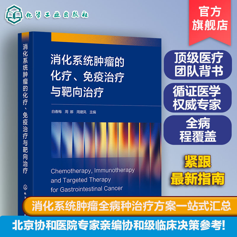 消化系统肿瘤的化疗 免疫治疗与靶向治疗 临床肿瘤学专著 化疗免疫靶向用药规范 治疗方法与方案 药物剂量调整及注意事项参考丛书