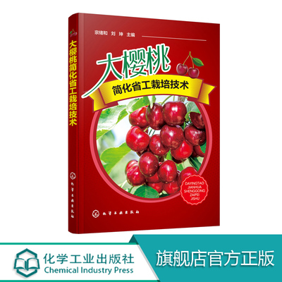 大樱桃简化省工栽培技术 甜樱桃高效栽培书籍 车厘子樱桃树种植技术大全 土肥水管理技术整形修剪技术病虫害综合防治技术应用书籍