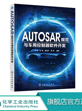 AUTOSAR规范与车用控制器软件开发 汽车电子控制系统 语言通俗易懂 形象的图解展现了AUTOSAR中一些复杂的概念问题 深度剖析方法