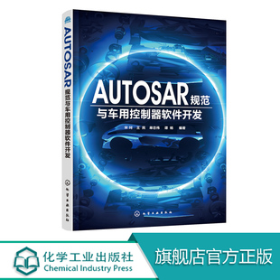 AUTOSAR规范与车用控制器软件开发 汽车电子控制系统 语言通俗易懂 形象的图解展现了AUTOSAR中一些复杂的概念问题 深度剖析方法