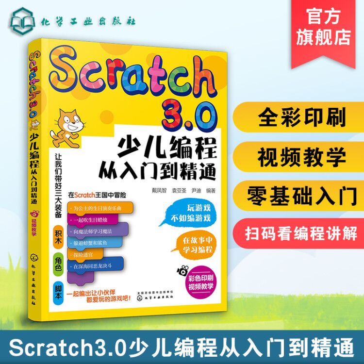 Scratch3.0少儿编程从入门到精通全彩版我的第一本编程思维启蒙书幼儿编程入门教材教程提升儿童批判性思维逻辑思维技能发展