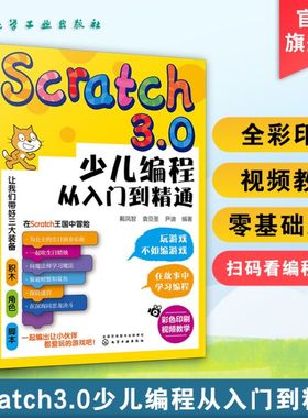 Scratch3.0少儿编程从入门到精通 全彩版 我的第一本编程思维启蒙书 幼儿编程入门教材教程 提升儿童批判性思维 逻辑思维技能发展