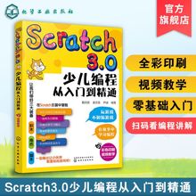 Scratch3.0少儿编程从入门到精通 第一本编程思维启蒙书 我 逻辑思维技能发展 全彩版 提升儿童批判性思维 幼儿编程入门教材教程
