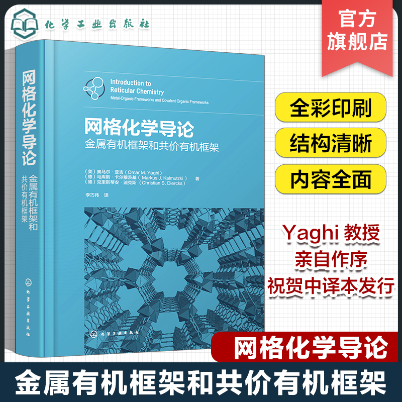 网格化学导论金属有机框架和共价有机框架 MOF COF MOP网格化学金属有机共价有机金属有机框架 MOF与COF相关领域研究者参考用书-封面