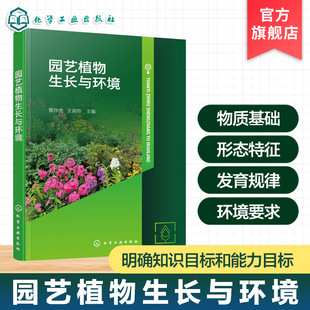 园艺植物生长与环境 樊存虎 物质基础 形态特征 生长发育规律 环境要求与调控 逆境表现与防治措施 突出实用性 教育园林园艺 教材