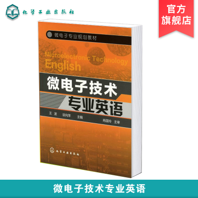 正版 微电子技术专业英语 王波 半导体器件 半导体工艺集成电路电类专业学生参考用书微型机电系统MEMS微电子技术基础知识应用书籍
