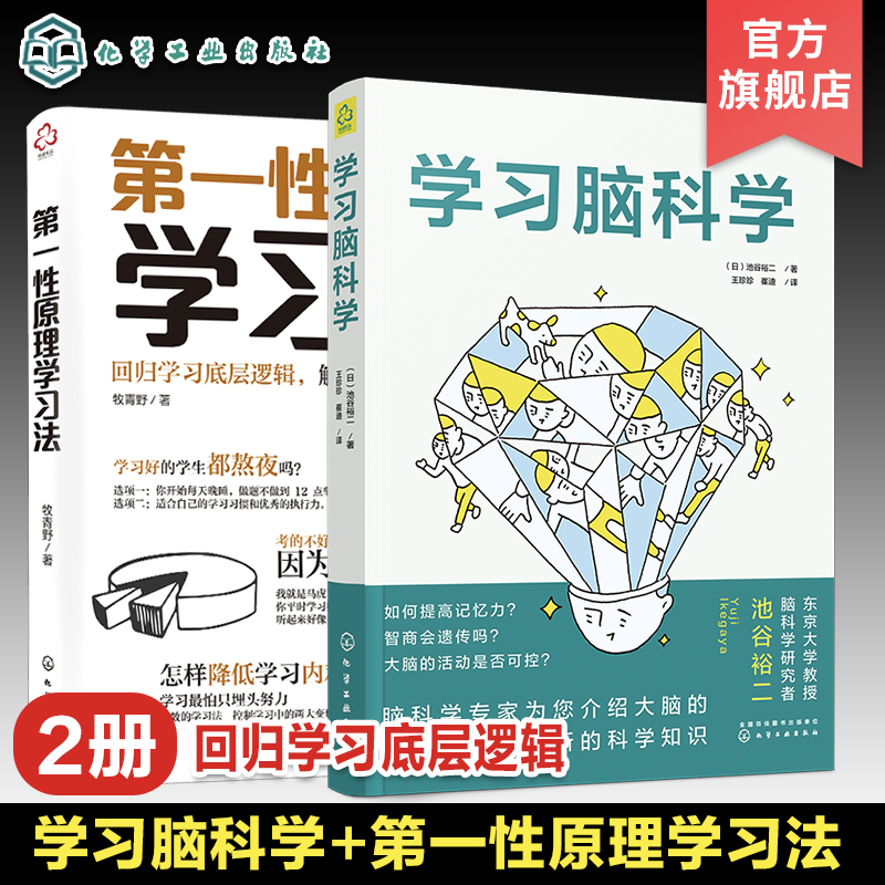 2册 第一性原理学习法 学习脑科学 学习底层逻辑 时间管理学习关注力提升方法 考试脑科学作者新作 高效学习思维模式 学习方法科普