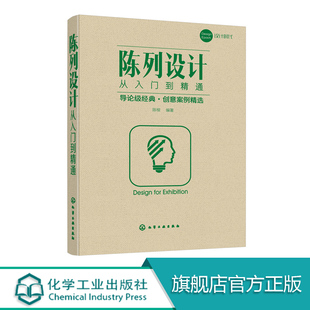 陈列设计从入门到精通 服装商品卖场陈列规划设计 布局设计图书 货柜台架灯光照明 陈列设计书籍 色彩搭配技巧 视觉营销 展览展示