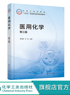 医用化学 姜洪丽 第三版 溶液 电解质溶液 氧化还原和电极电势 原子结构 共价键和分子间作用力 高等院校护理医学影像等专业参考书