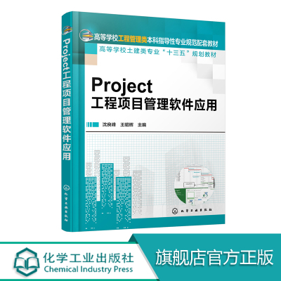 Project工程项目管理软件应用 沈良峰  工程项目管理过程管理项目跟踪控制指导 土木工程管理造价书籍