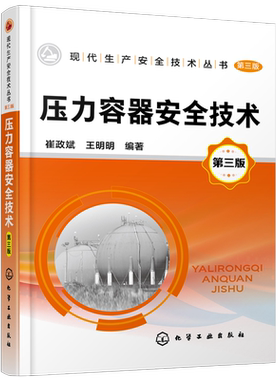 现代生产安全技术丛书 压力容器安全技术 第三版 压力容器使用与管理书籍 压力容器基础知识 压力容器安全设计与安全装置 定期检验