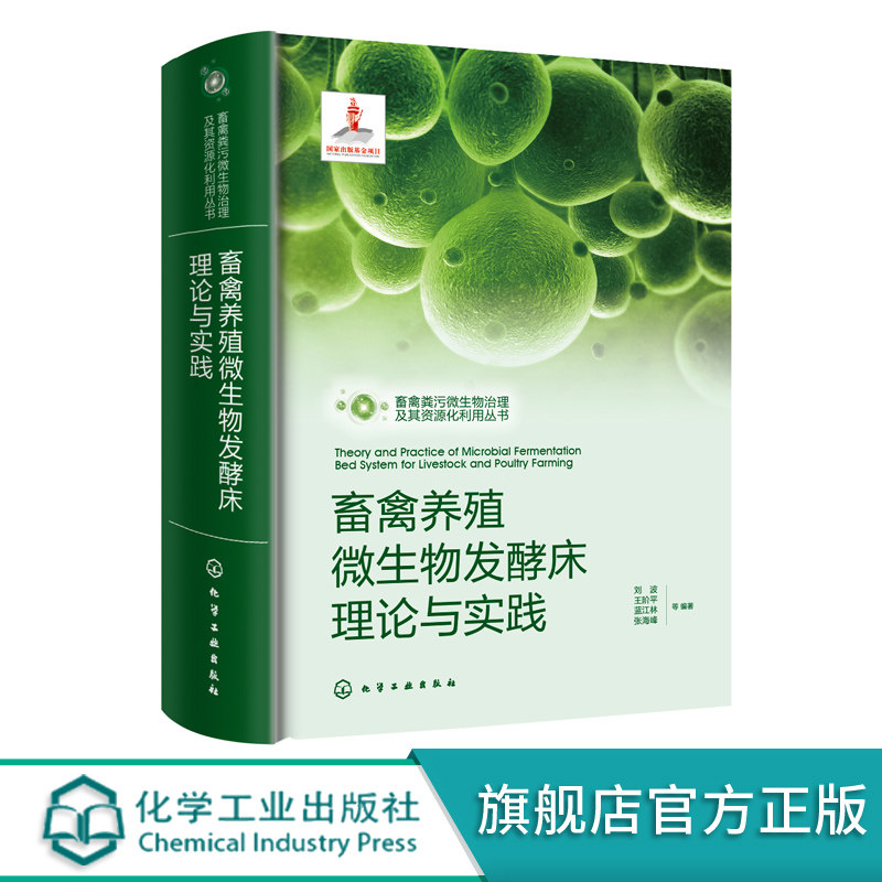 畜禽养殖微生物发酵床理论与实践